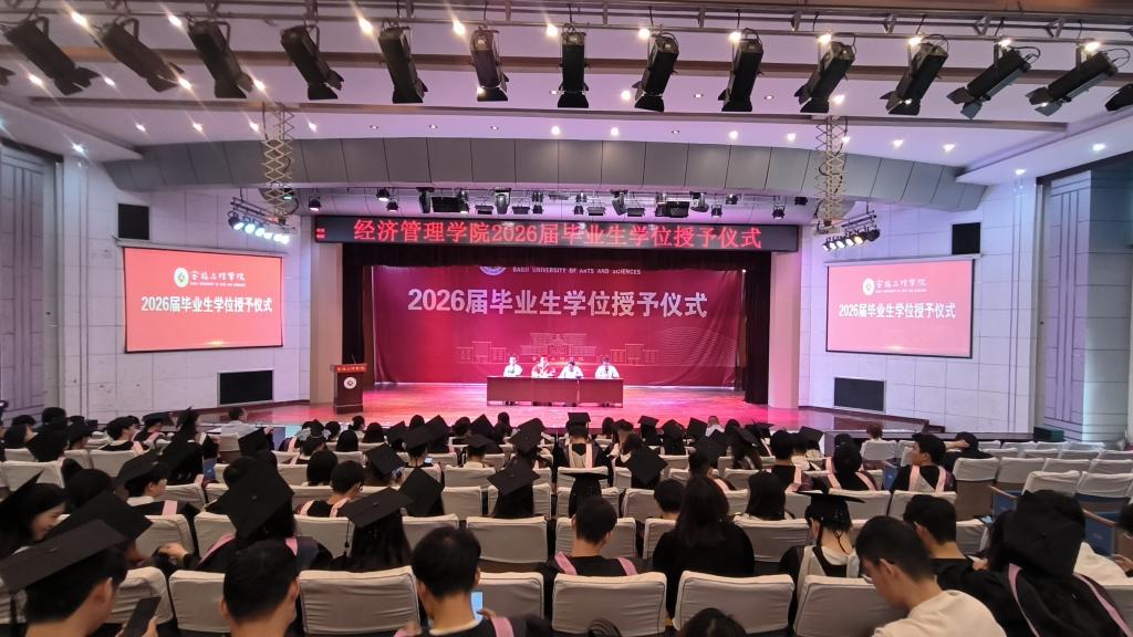 我院举行2026届毕业生学位授予仪式