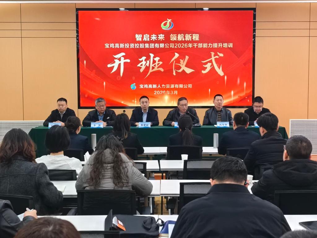 宝鸡高新投资控股集团干部培训班在我校开班