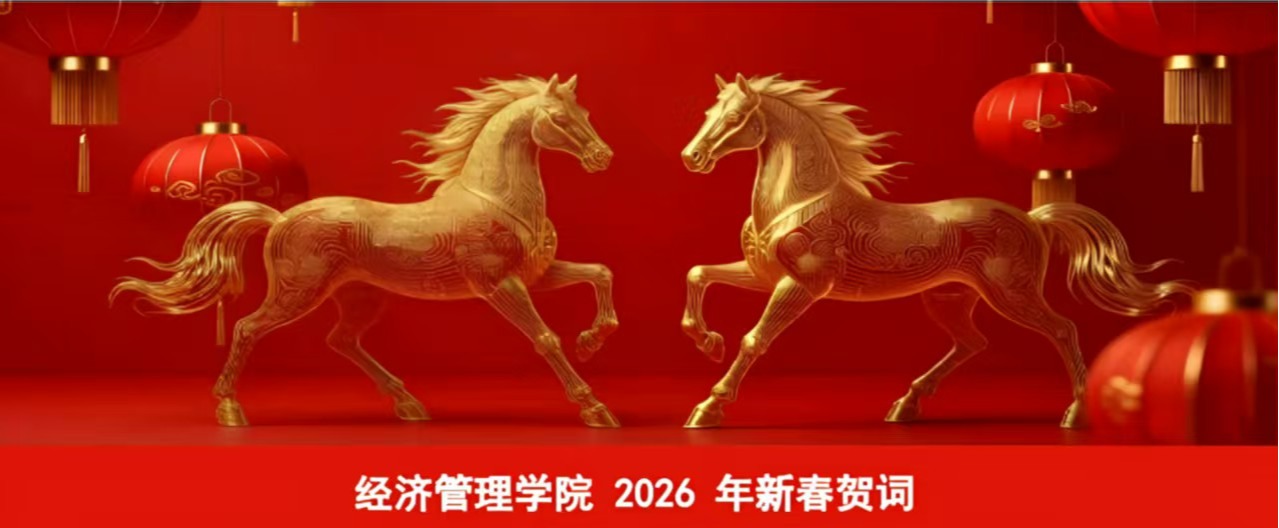 经济管理学院2026年新春贺词